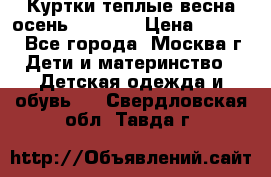 Куртки теплые весна-осень 155-165 › Цена ­ 1 700 - Все города, Москва г. Дети и материнство » Детская одежда и обувь   . Свердловская обл.,Тавда г.